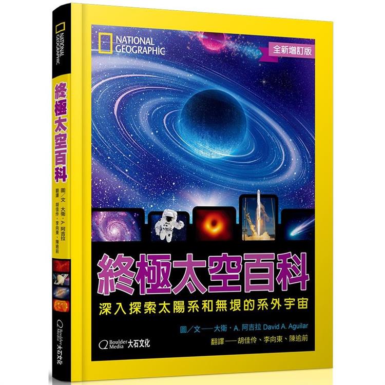 國家地理終極太空百科（全新增訂版）：深入探索太陽系和無垠的系外宇宙 | 拾書所