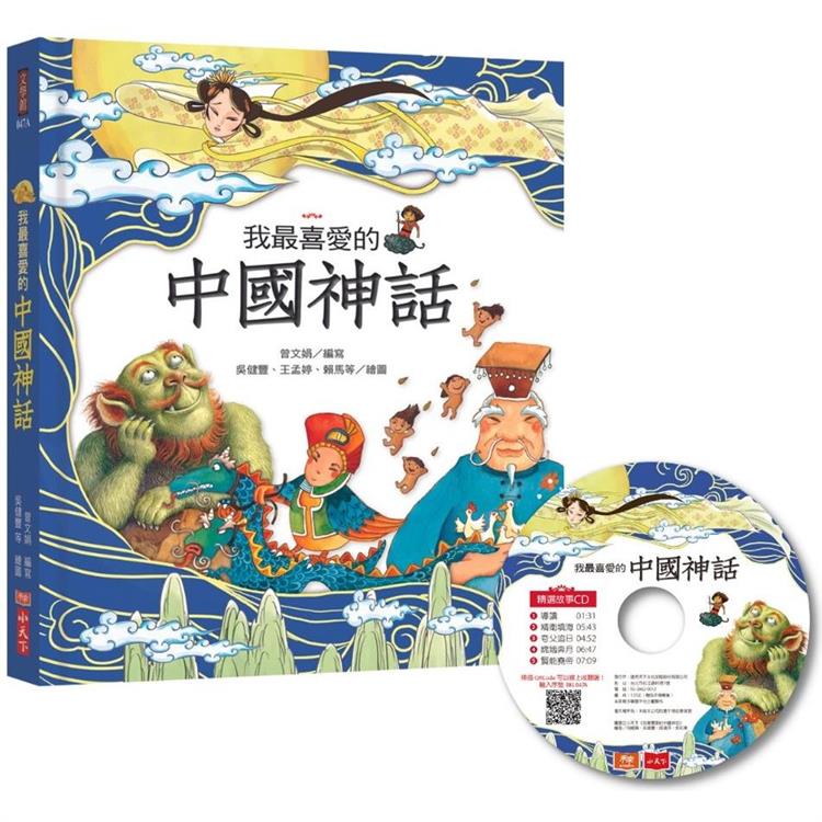 我最喜愛的中國神話（附贈精選故事CD＋QRCode音檔線上聽） | 拾書所