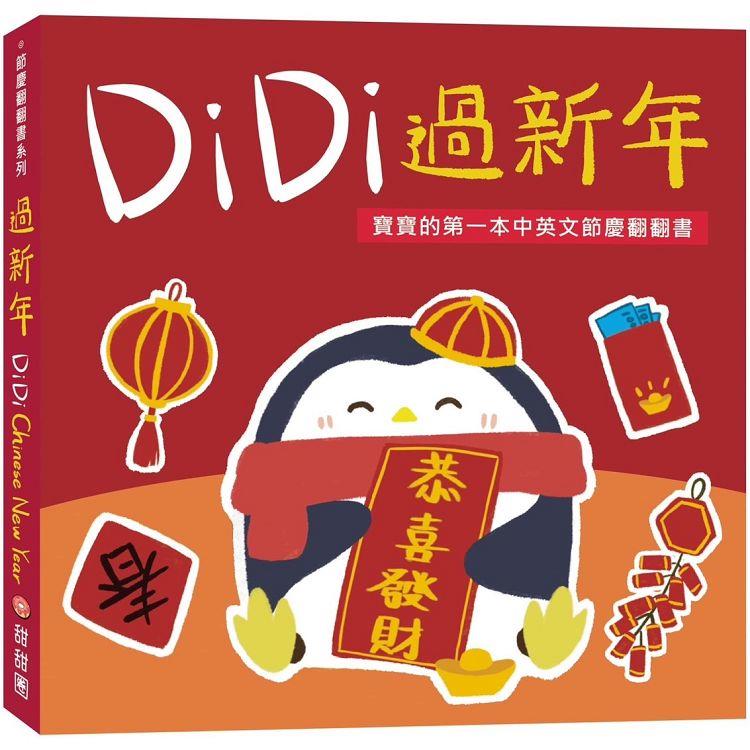 DiDi過新年：寶寶的第一本中英文節慶翻翻書 | 拾書所