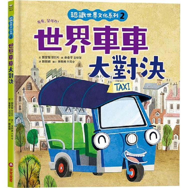 認識世界文化系列2：世界車車大對決（內有全彩拉頁） | 拾書所