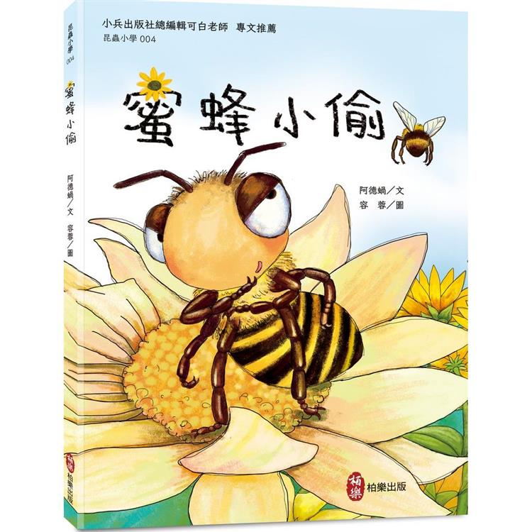 昆蟲小學4  蜜蜂小偷