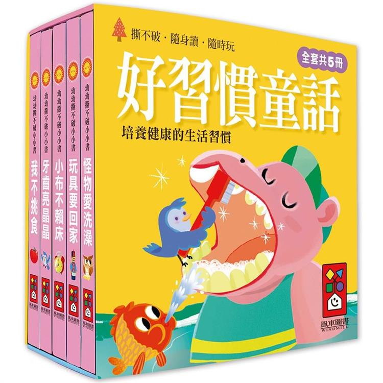 好習慣童話：幼幼撕不破小小書