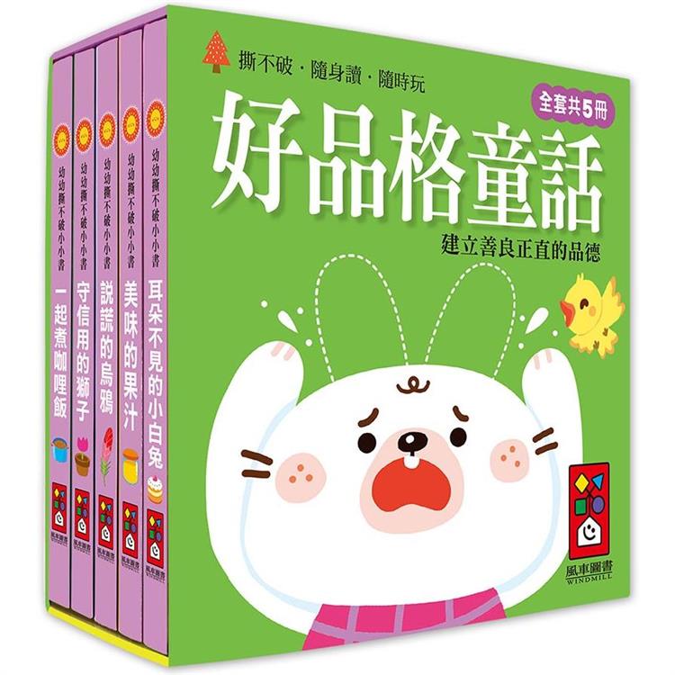 好品格童話：幼幼撕不破小小書