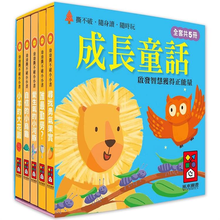 成長童話：幼幼撕不破小小書