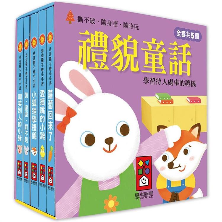 禮貌童話：幼幼撕不破小小書