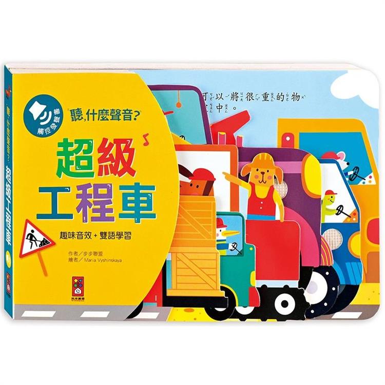 超級工程車(造型音效書)：聽，什麼聲音？