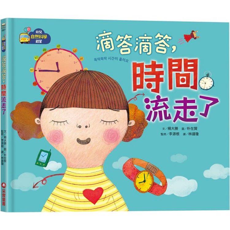 幼兒自然科學啟蒙：滴答滴答，時間流走了