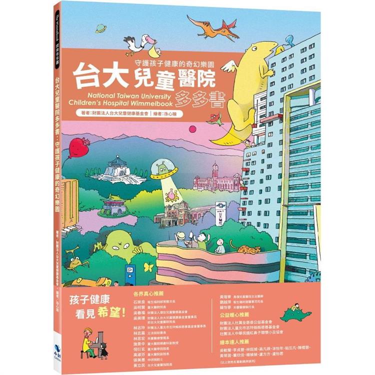 台大兒童醫院多多書：守護孩子健康的奇幻樂園