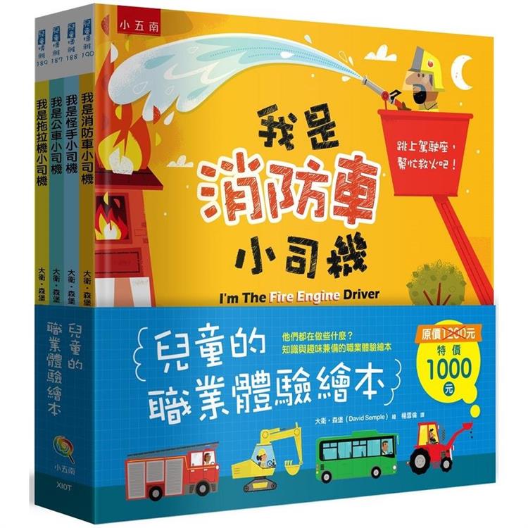 兒童的職業體驗繪本套書（全套4冊） | 拾書所