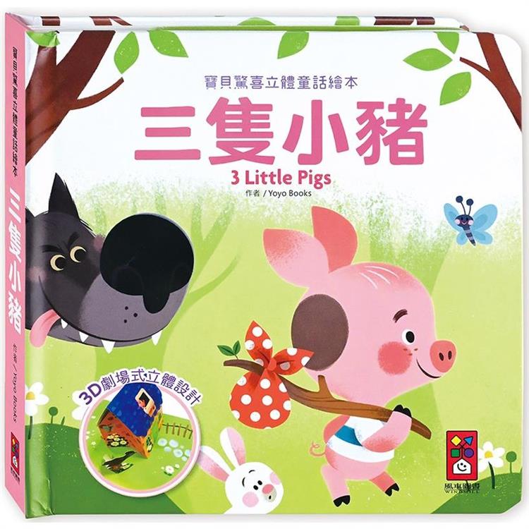 三隻小豬：寶貝驚喜立體童話繪本 | 拾書所