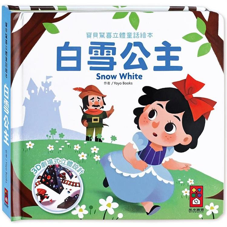 白雪公主：寶貝驚喜立體童話繪本 | 拾書所