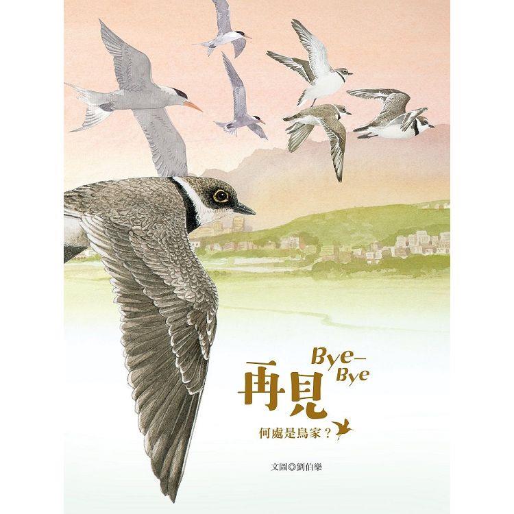 再見 Bye－Bye：何處是鳥家？ | 拾書所