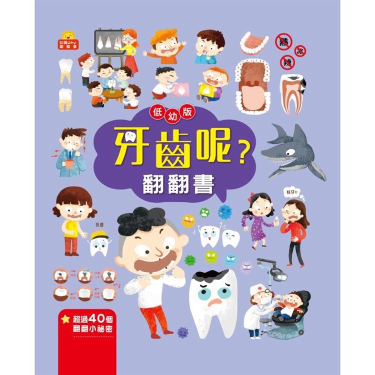 牙齒呢？翻翻書 | 拾書所