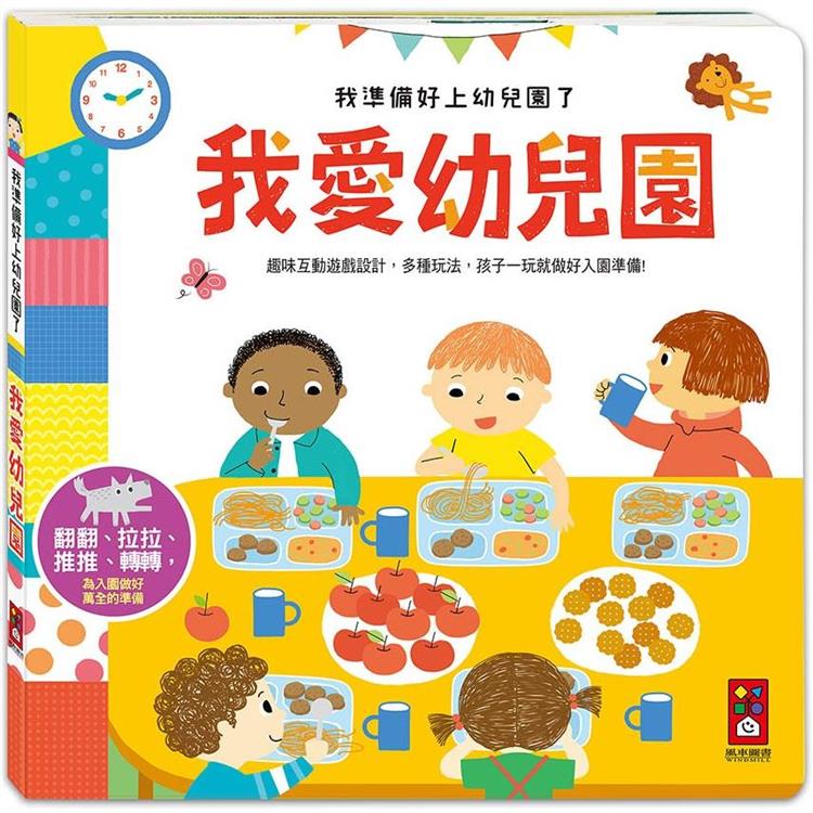 我愛幼兒園：我準備好上幼兒園了