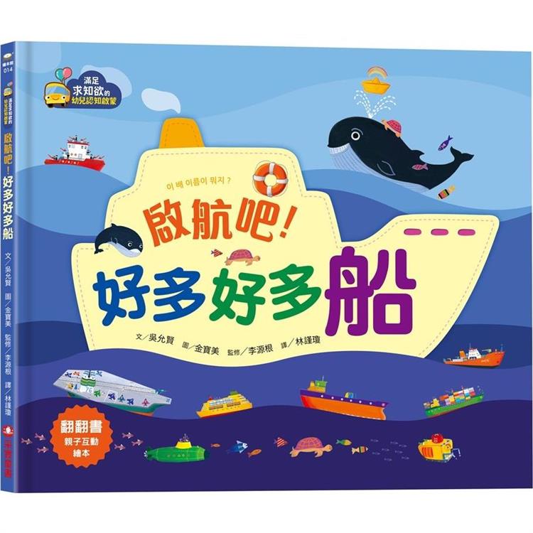 【電子書】【滿足求知慾的幼兒認知啟蒙】啟航吧！好多好多船 | 拾書所