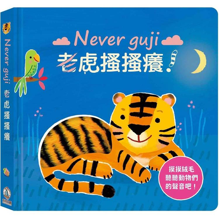 Never guji老虎搔搔癢！