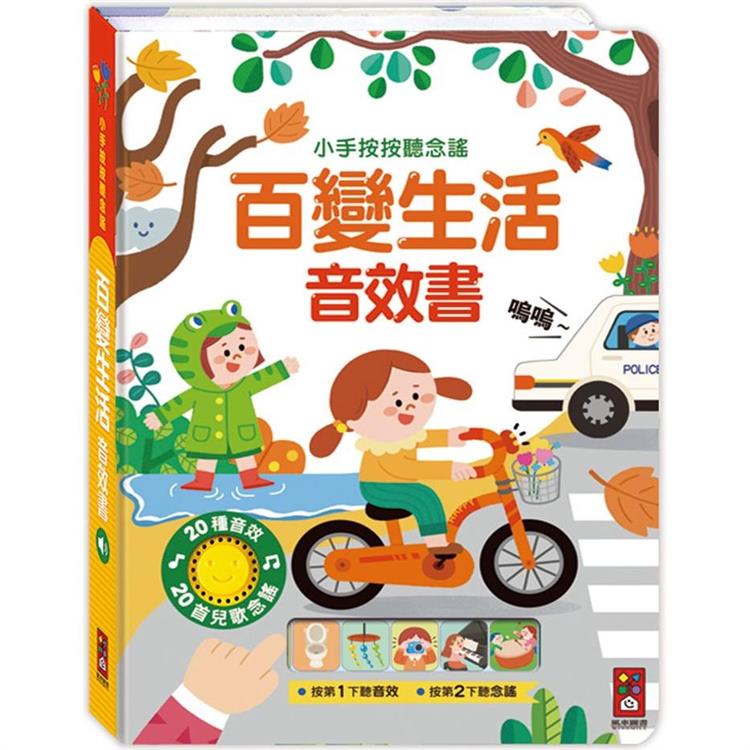 百變生活音效書：小手按按聽念謠