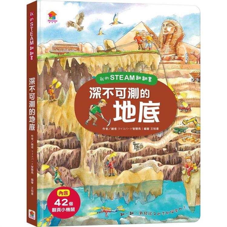 我的STEAM翻翻書：深不可測的地底 | 拾書所