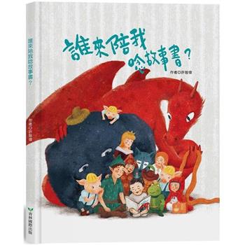 誰來陪我唸故事書？