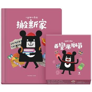 小黑啤玩臺灣金門篇：搬新家＋百變風獅爺