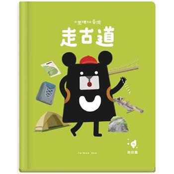 小黑啤玩臺灣：南投篇-走古道-八通關古道×認識多元歷史樣貌
