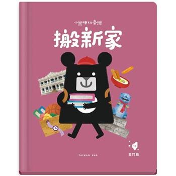 小黑啤玩臺灣：金門篇-搬新家-洋樓建築×社群歸屬感