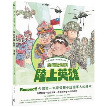 【電子書】孩子的第一本認識軍人繪本：即刻救援的陸上英雄