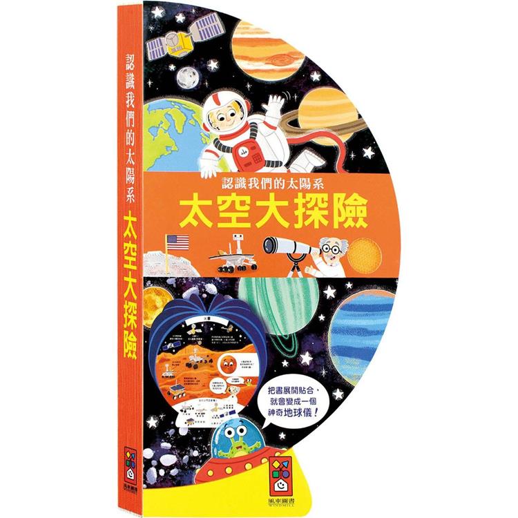 太空大探險：把書變成地球儀*新版