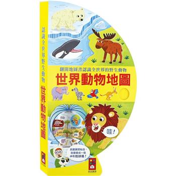 世界動物地圖：把書變成地球儀*新版