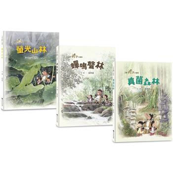 三隻小鼴鼠：夏日森林套書(共3冊)《螢光山林》＋《蟬鳴聲林》＋《真菌森林》