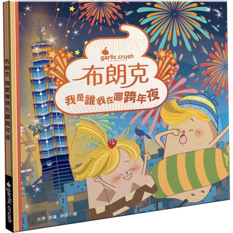 布朗克：我是誰我在哪跨年夜 (新年跨年‧玩讀繪本‧新世代繪本) | 拾書所