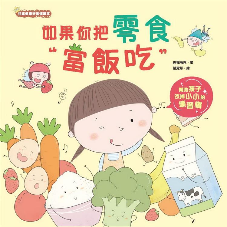 如果你把零食當飯吃 | 拾書所