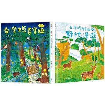 本土生態教育養成套書【自然探索版】(台灣生態尋寶趣＋野地漫遊)