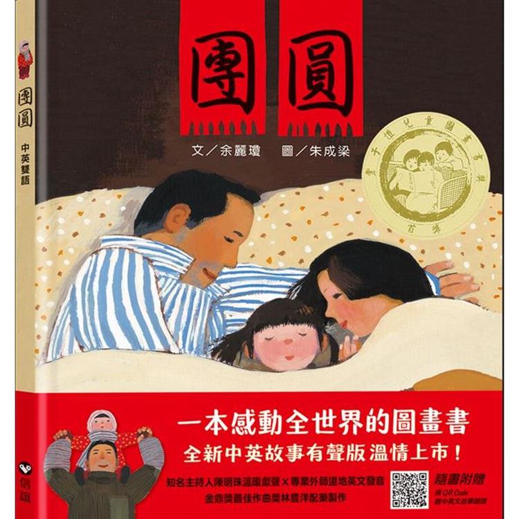 團圓(中英雙語書＋掃QR Code聽中英文故事朗讀) | 拾書所