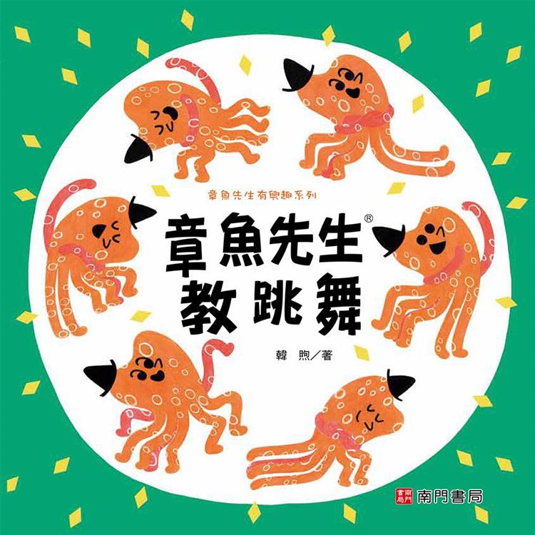 章魚先生有辦法系列：章魚先生教跳舞