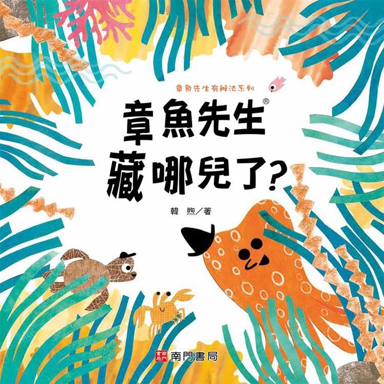 章魚先生有辦法系列：章魚先生藏哪兒了？