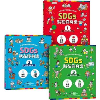 SDGs就在你身邊繪本套書：家庭X社區X學校實踐指南(三冊附贈SDGs遊戲海報)：專為孩子量身打造的SDGs目標實踐指引
