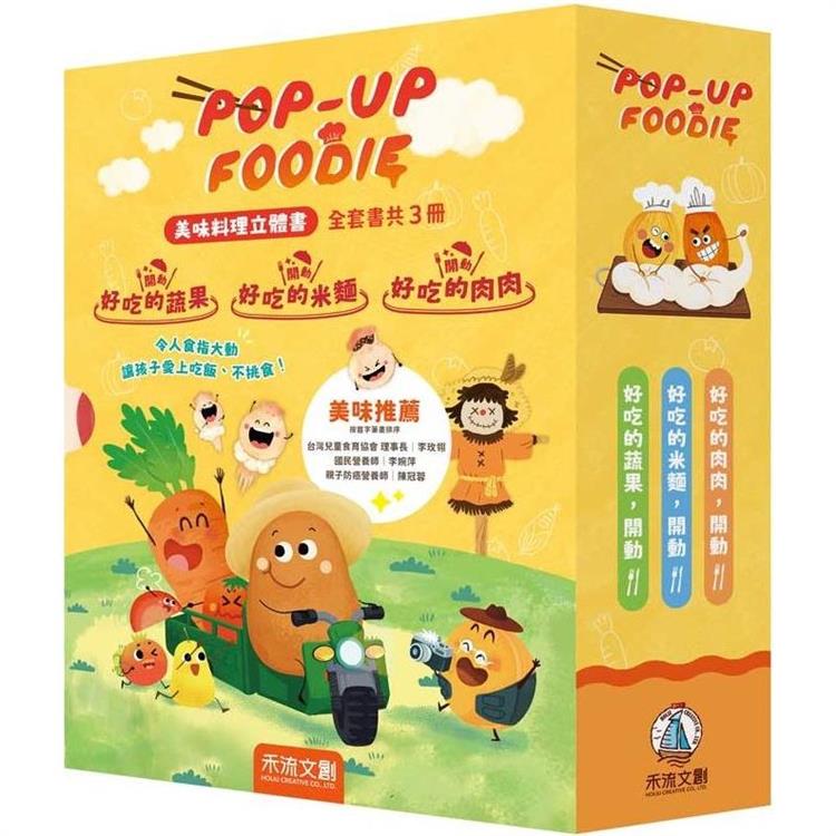POP-UP FOODIE：美味料理立體書(全套書共3冊)