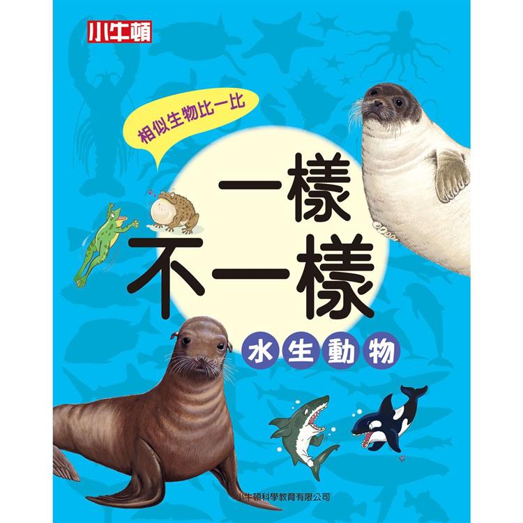 一樣不一樣：水生動物