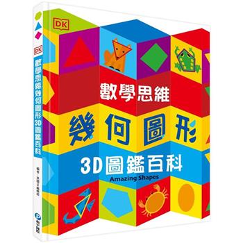 DK數學思維幾何圖形3D圖鑑百科（厚紙翻翻遊戲書，動手實際畫出幾何圖形，並將「平面圖形」摺成「立體圖」！）