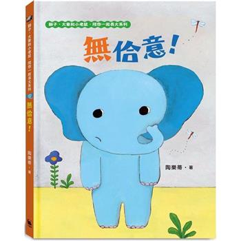 無佮意！（不喜歡！獅子、大象和小老鼠陪你一起長大系列2 臺文/華文雙語生活品格教育繪本，附臺語朗讀