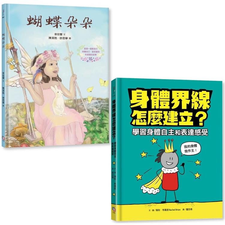 守護孩子身體自主套書：《蝴蝶朵朵》(附贈繪本應用指導手冊)＋《身體界線怎麼建立？學習身體自主和表達感受》