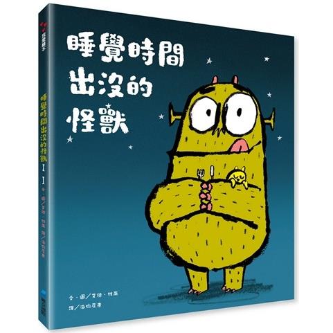 睡覺時間出沒的怪獸 | 拾書所