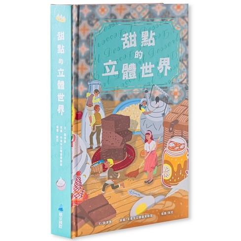 甜點的立體世界（加贈－高質感霧膜保護書盒） | 拾書所