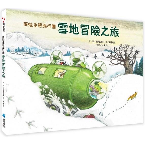 雨蛙生態旅行團：雪地冒險之旅 | 拾書所