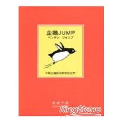 企鵝JUMP | 拾書所