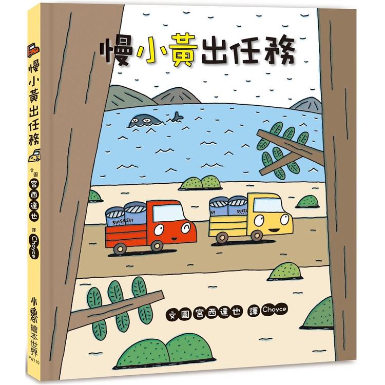 慢小黃出任務 | 拾書所