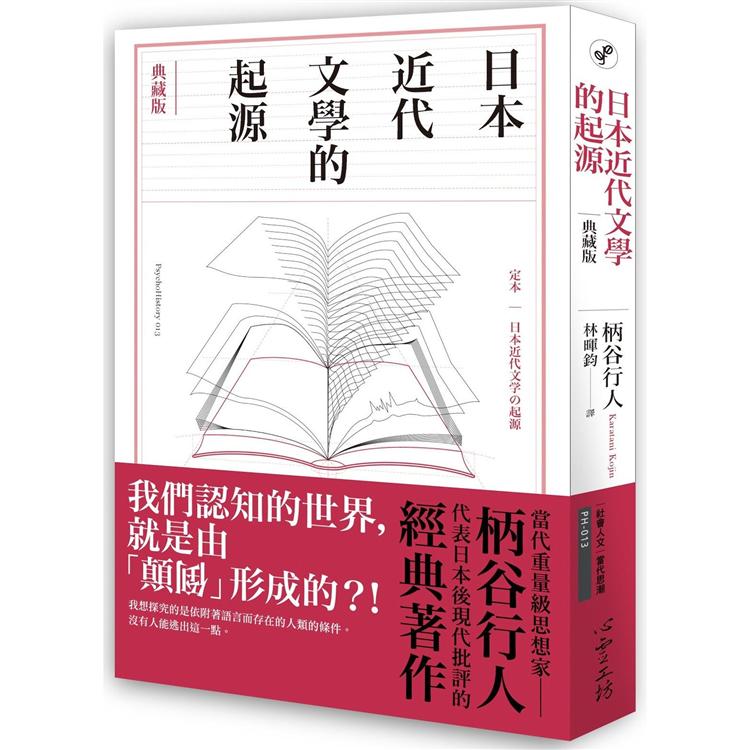 日本近代文學的起源【典藏版】 | 拾書所