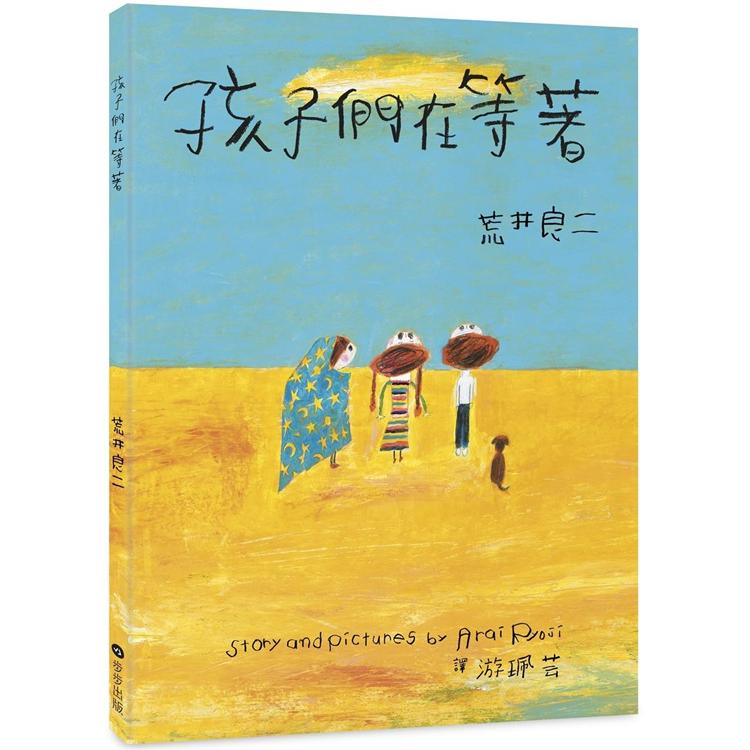 孩子們在等著 | 拾書所