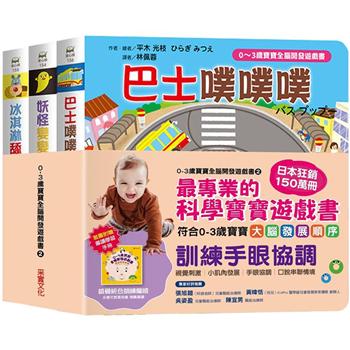 0~3歲寶寶全腦開發遊戲書系列2：訓練手眼協調 (附贈導讀學習手冊)